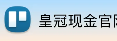 皇冠现金官网平台 logo